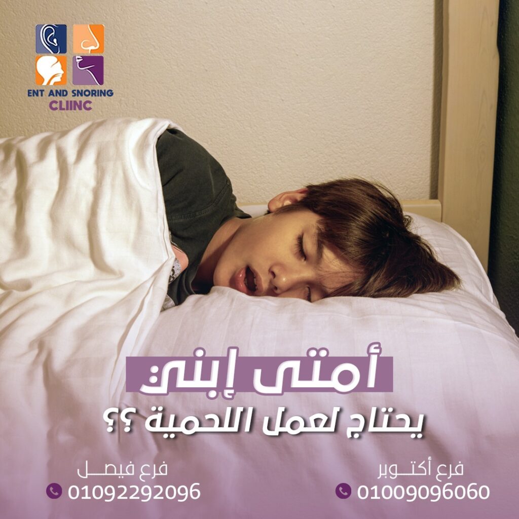 متى يحتاج الطفل إلى استئصال اللحمية