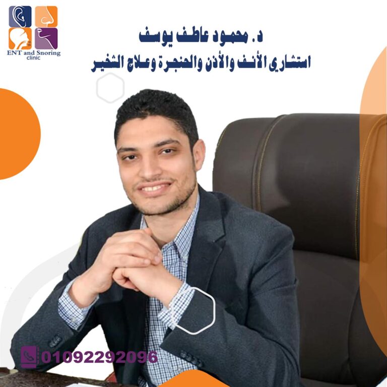 أفضل دكتور أنف وأذن وحنجرة في مصر