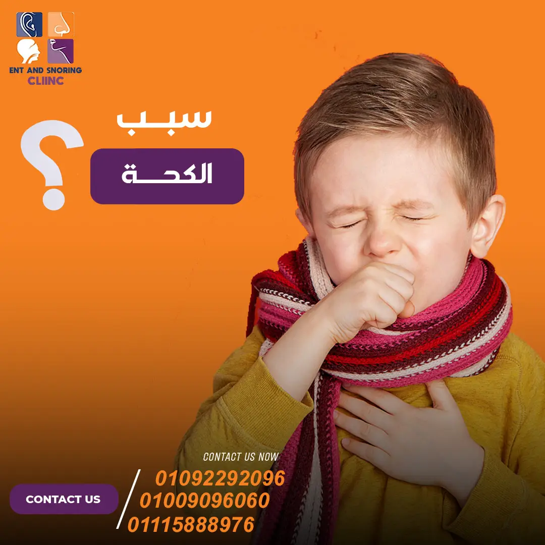 اسباب الكحة