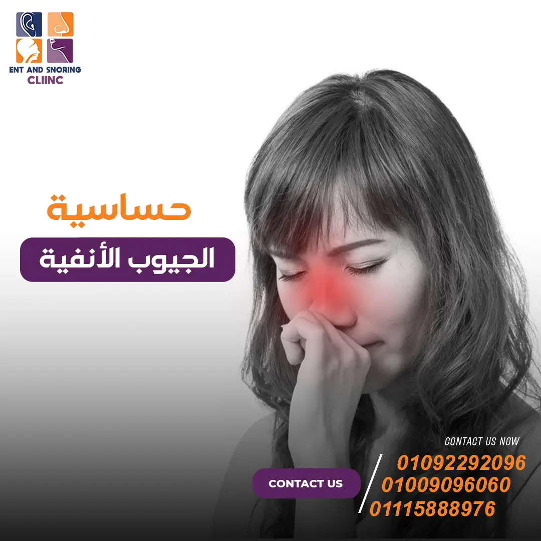 حساسية الجيوب الأنفية