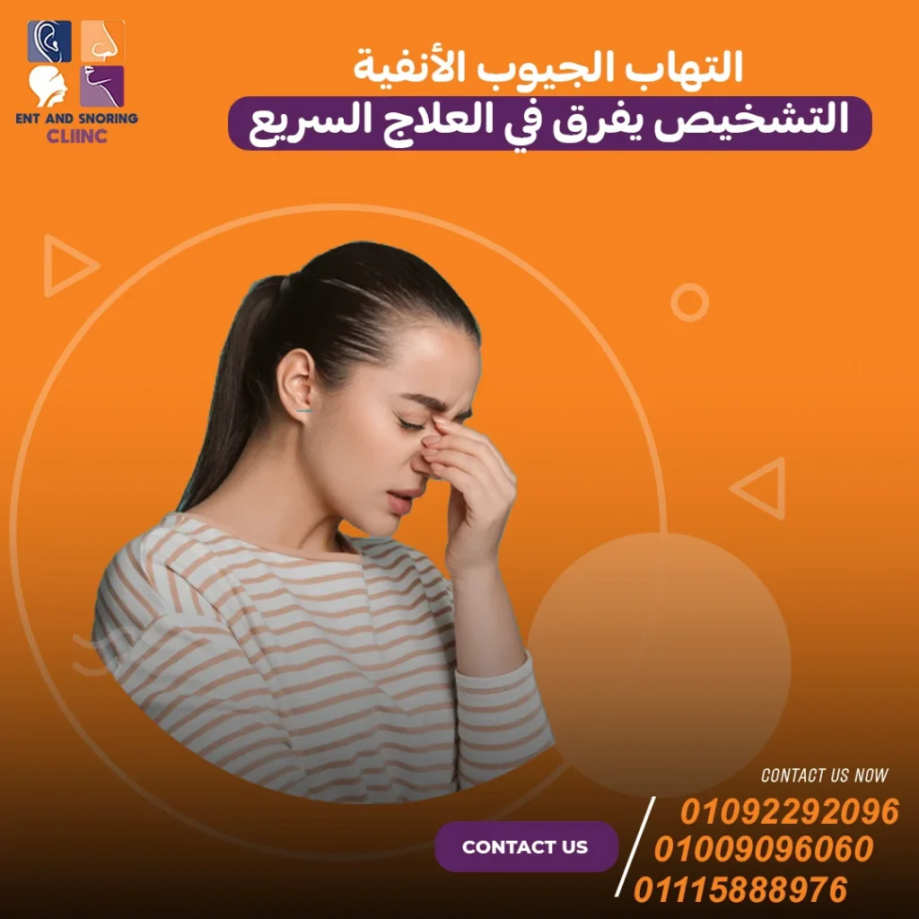 التهاب الجيوب الأنفية التشخيص يفرق في العلاج السريع