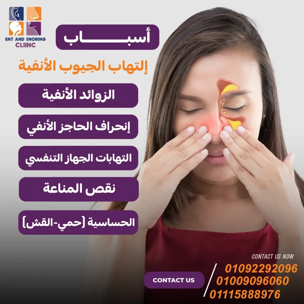 أسباب التهاب الجيوب الأنفية