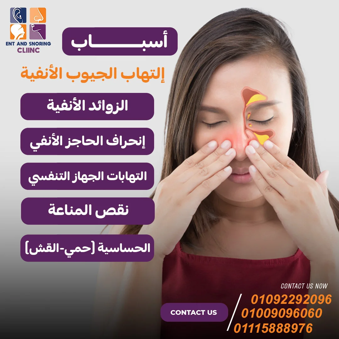 أسباب التهاب الجيوب الأنفية