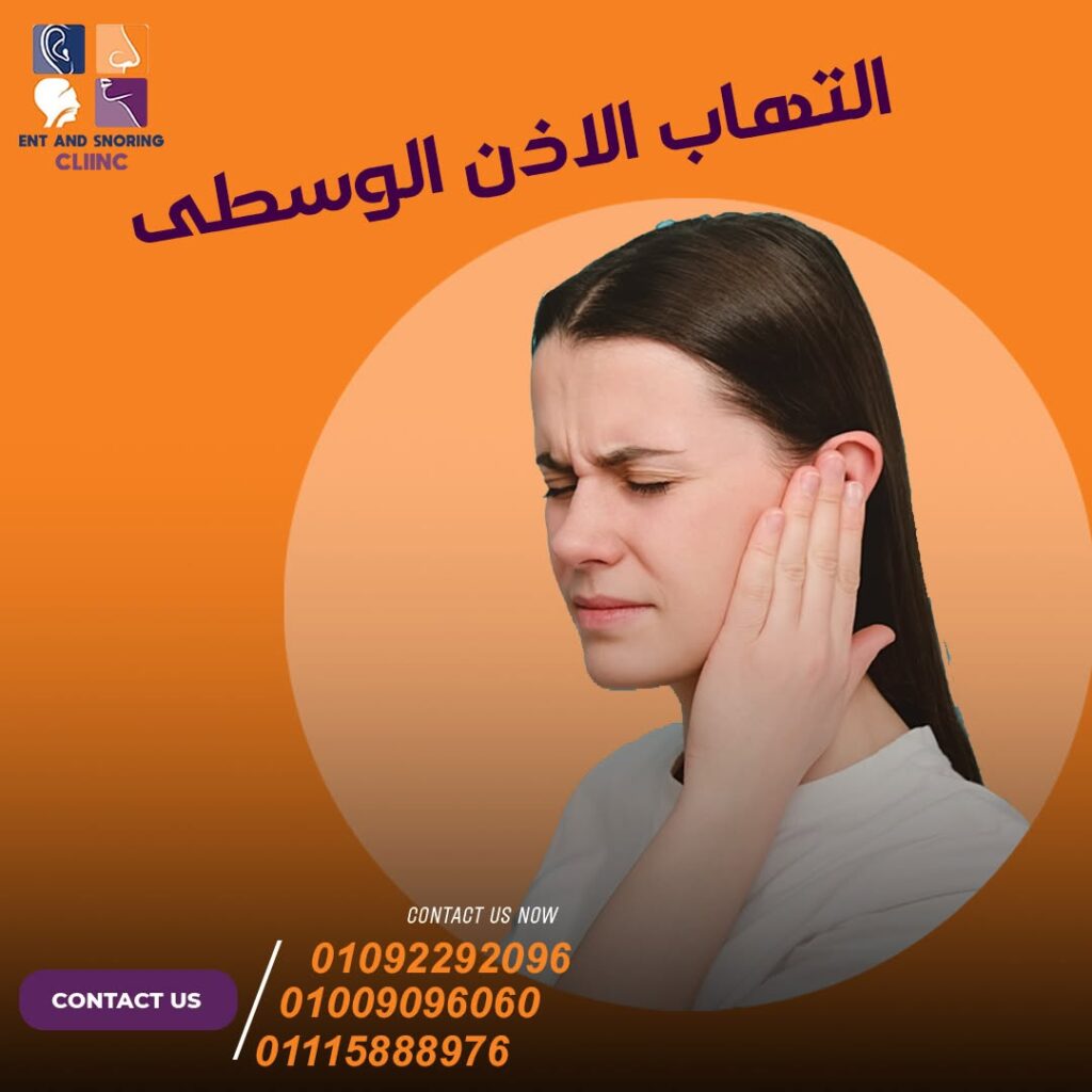 أعراض التهاب الأذن الوسطى عند الكبار