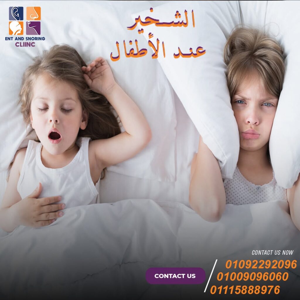 أسباب الشخير عند الأطفال