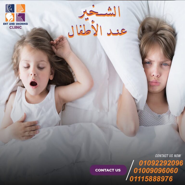 أسباب الشخير عند الأطفال