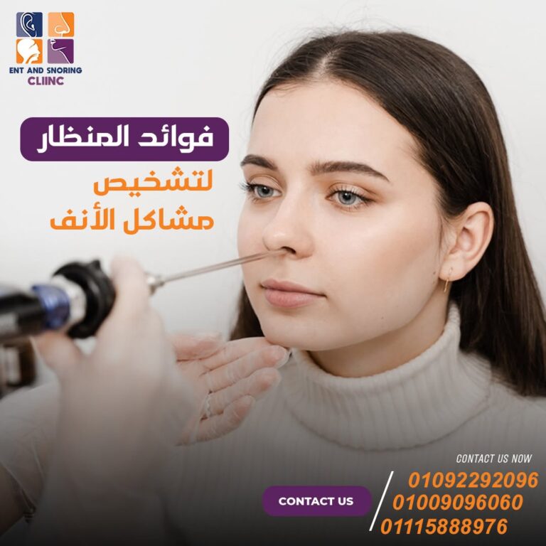 علاج انحراف الحاجز الأنفي بالمنظار