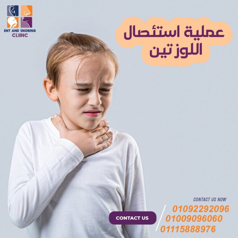 ما هي التعليمات الواجب اتخاذها بعد استئصال عملية اللوزتين؟