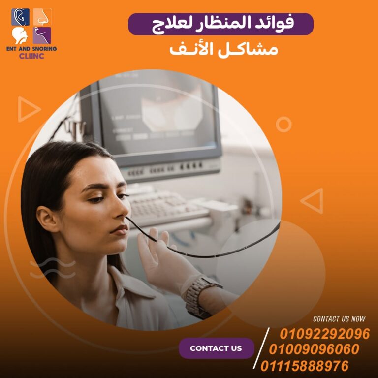 سعر عملية الجيوب الأنفية بالمنظار