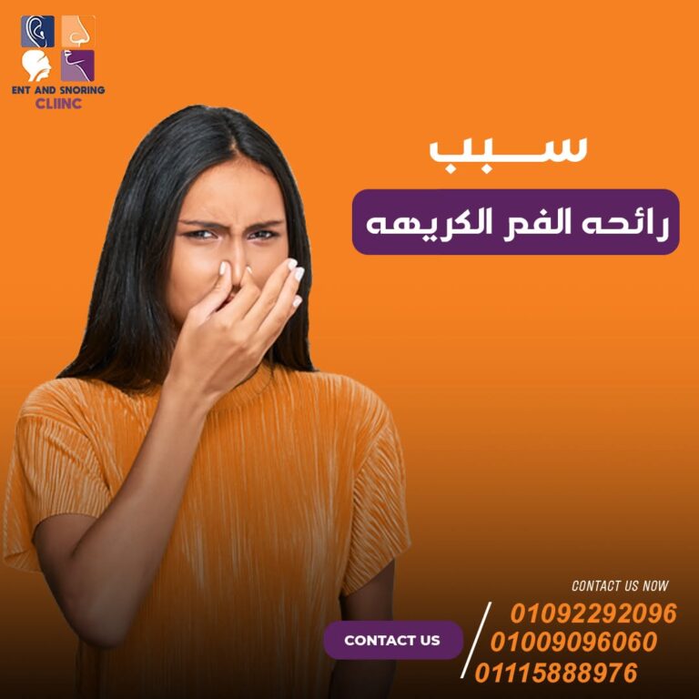 أسباب رائحة الفم الكريهة