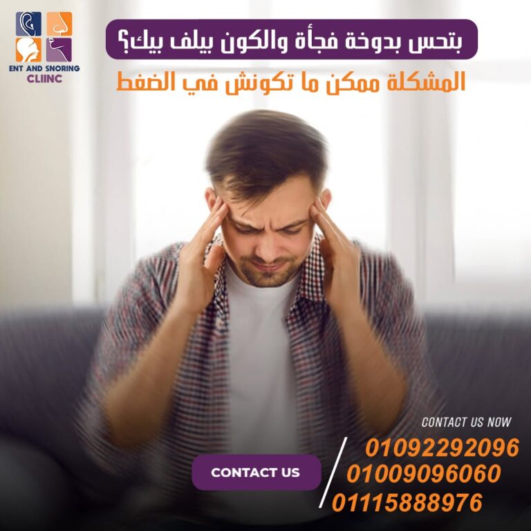 أسباب الدوار المفاجئ