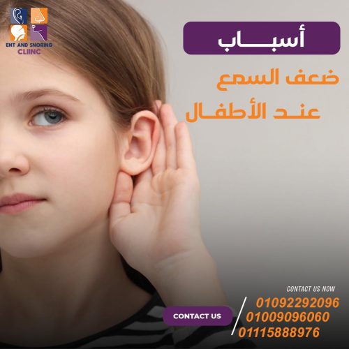 أسباب ضعف السمع عند الأطفال