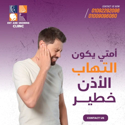 امتي يكون التهاب الأذن خطير