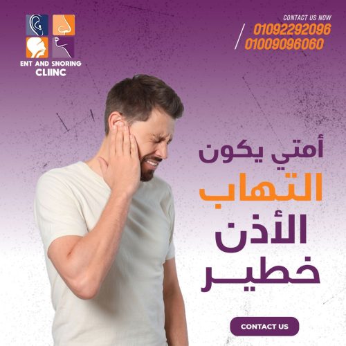 متى يكون التهاب الأذن خطير
